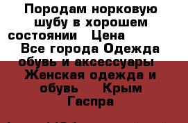 Породам норковую шубу в хорошем состоянии › Цена ­ 50 000 - Все города Одежда, обувь и аксессуары » Женская одежда и обувь   . Крым,Гаспра